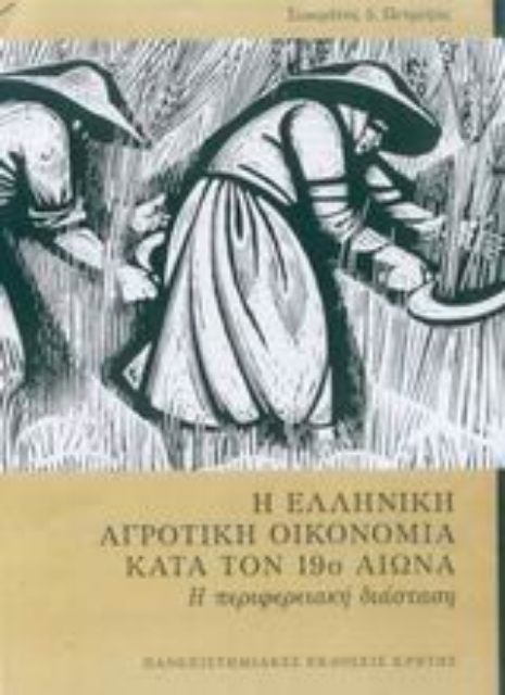 89317-Η ελληνική αγροτική οικονομία κατά τον 19ο αιώνα