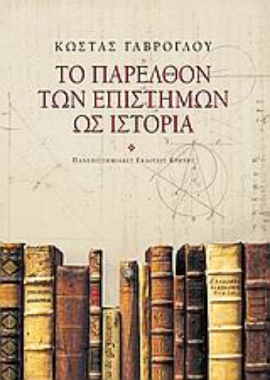 50958-Το παρελθόν των επιστημών ως ιστορία