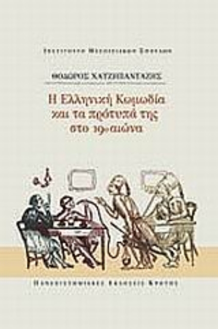 89768-Η ελληνική κωμωδία και τα πρότυπά της στο 19ο αιώνα
