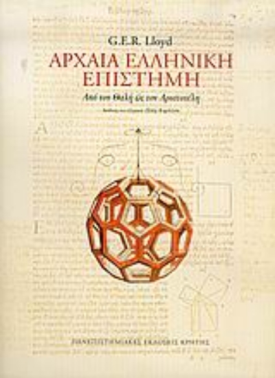 69737-Αρχαία ελληνική επιστήμη