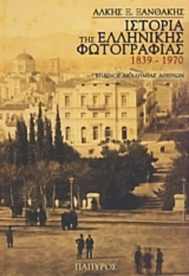 118712-Ιστορία της ελληνικής φωτογραφίας
