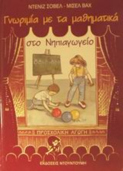 48207-Γνωριμία με τα μαθηματικά στο νηπιαγωγείο