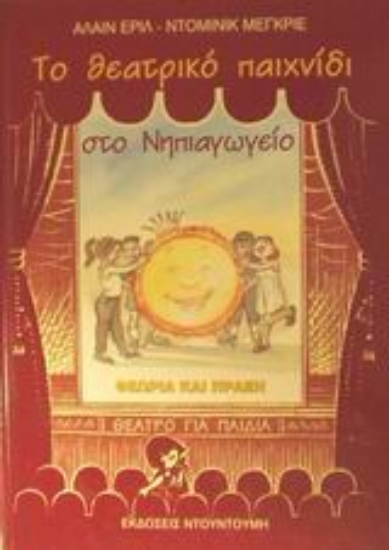 48217-Το θεατρικό παιχνίδι στο νηπιαγωγείο