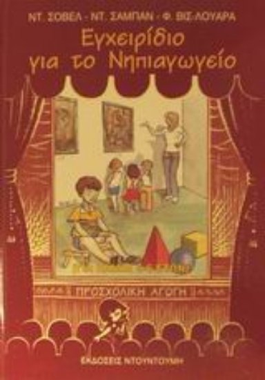 48218-Εγχειρίδιο για το νηπιαγωγείο
