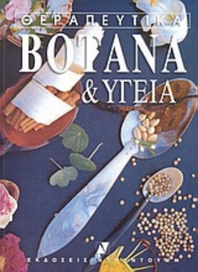 58403-Θεραπευτικά βότανα και υγεία