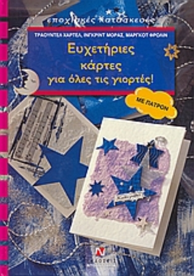 30953-Ευχετήριες κάρτες για όλες τις γιορτές