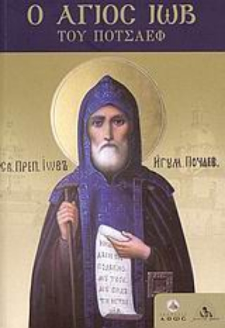 121073-Ο Άγιος Ιώβ του Ποτσάεφ
