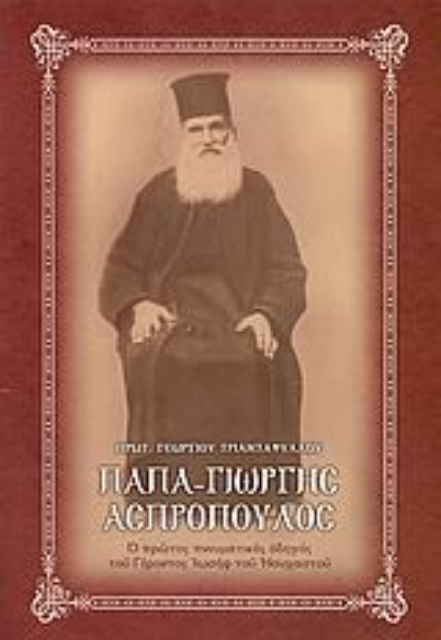 121137-Παπα-Γιώργης Ασπρόπουλος