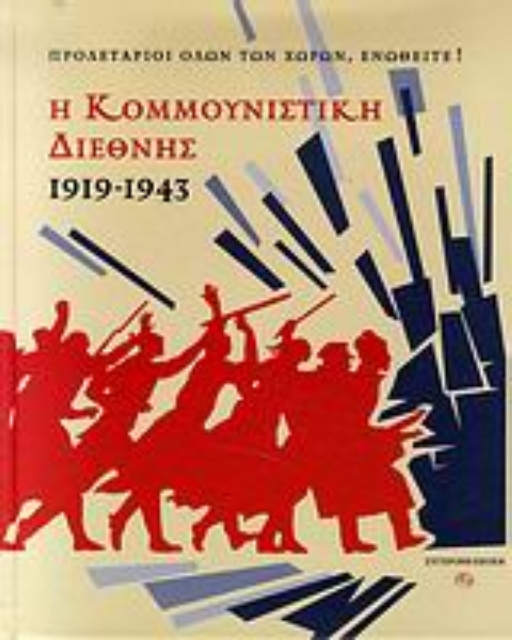 121028-Η Κομμουνιστική Διεθνής 1919-1943