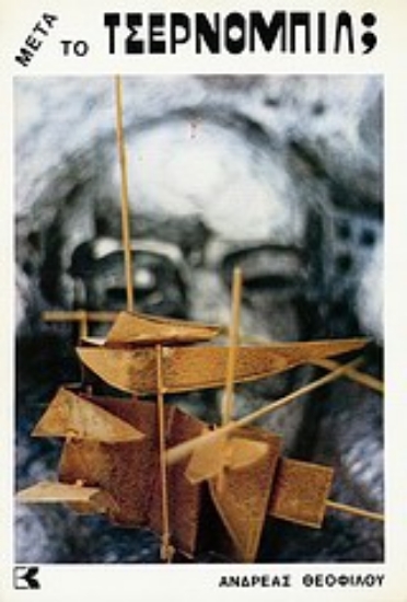 121196-Μετά το Τσέρνομπιλ;