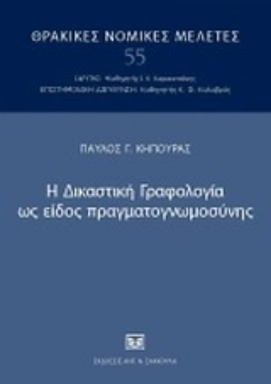 121227-Η δικαστική γραφολογία ως είδος πραγματογνωμοσύνης