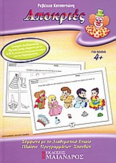 121236-Αποκριές