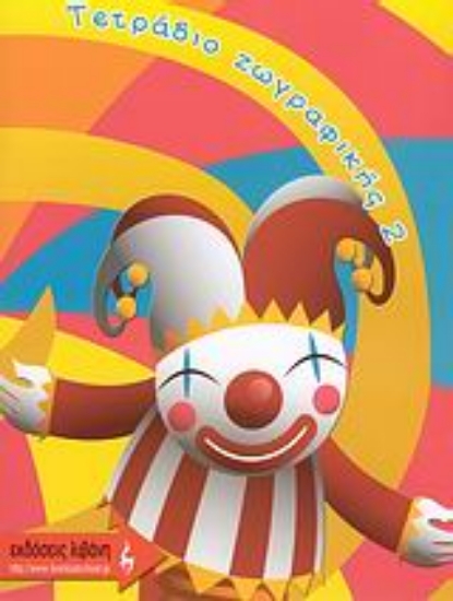 116291-Τετράδιο ζωγραφικής 2