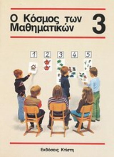 121175-Ο κόσμος των μαθηματικών 3