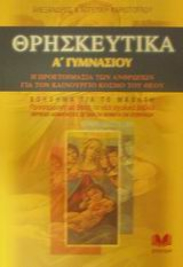 90358-Θρησκευτικά Α΄ γυμνασίου