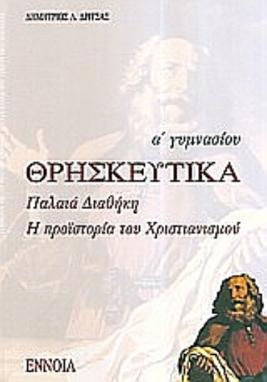 110390-Θρησκευτικά Α΄ γυμνασίου