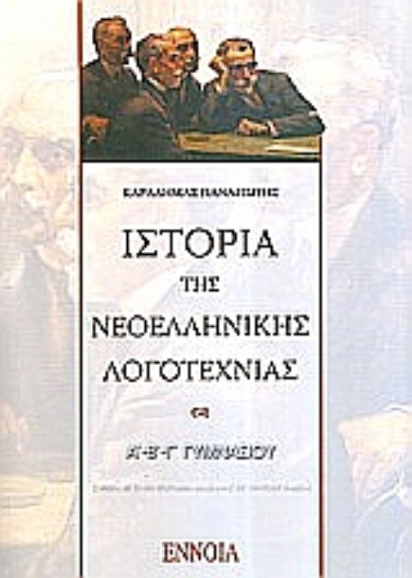 110400-Ιστορία νεοελληνικής λογοτεχνίας Α΄, Β΄, Γ΄ γυμνασίου