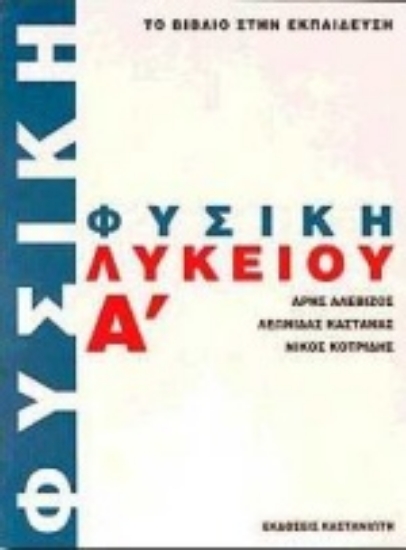 67605-Φυσική Α΄ λυκείου