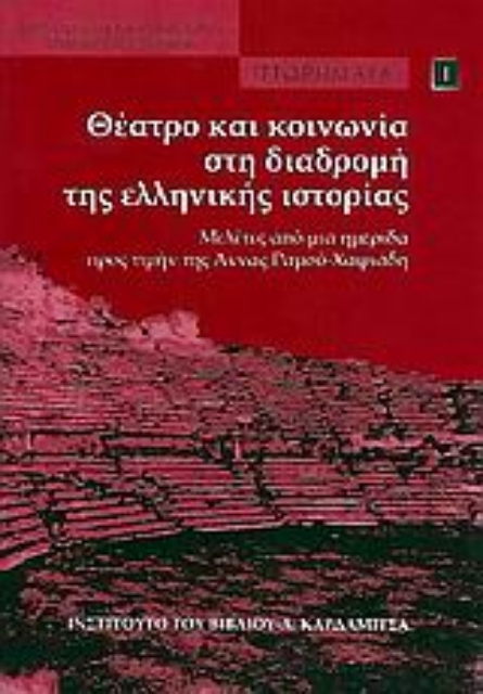 36973-Θέατρο και κοινωνία στη διαδρομή της ελληνικής ιστορίας