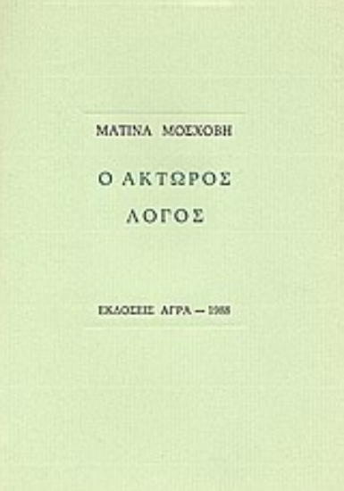 79830-Ο άκτωρος λόγος
