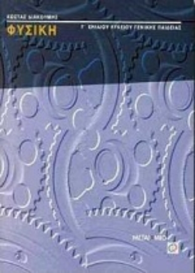 69706-Φυσική Γ΄ ενιαίου λυκείου