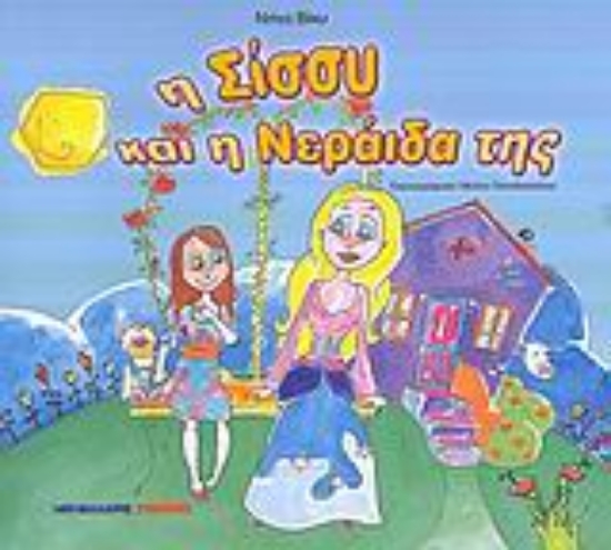 35749-Η Σίσσυ και η νεράιδά της