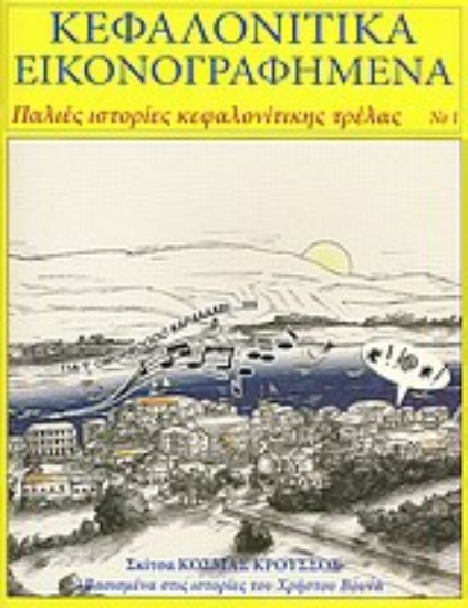 121389-Κεφαλονίτικα εικονογραφημένα