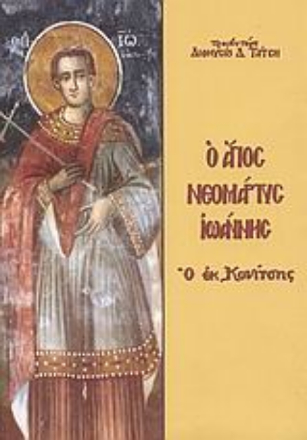 121408-Ο Άγιος νεομάρτυς Ιωάννης ο εκ Κονίτσης