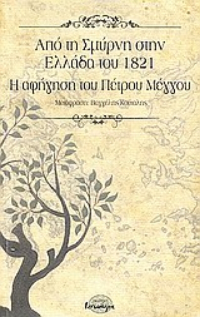 121410-Από τη Σμύρνη στην Ελλάδα του 1821