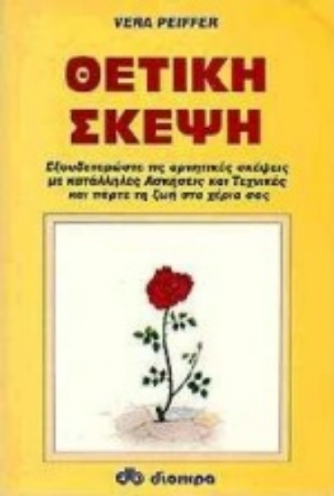 95601-Θετική σκέψη