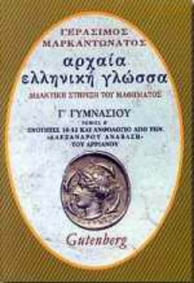 63562-Αρχαία ελληνική γλώσσα Γ΄ γυμνασίου