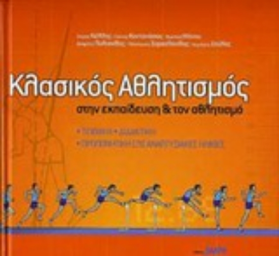 121455-Κλασικός αθλητισμός