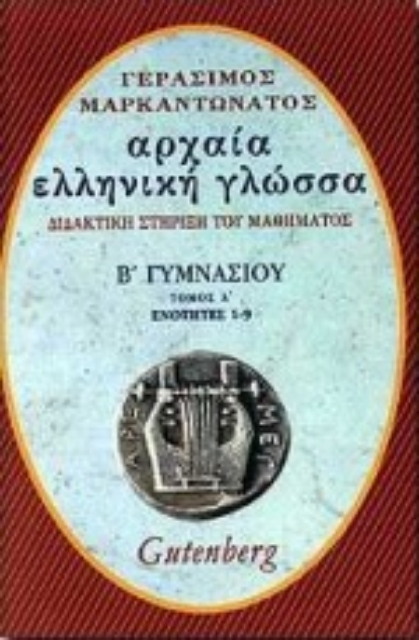 72147-Αρχαία ελληνική γλώσσα Β΄ γυμνασίου