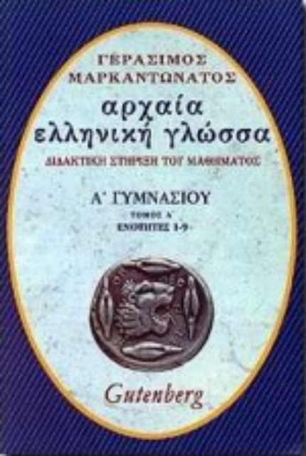 72110-Αρχαία ελληνική γλώσσα Α΄ γυμνασίου