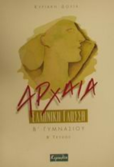 100296-Αρχαία ελληνική γλώσσα Β΄ γυμνασίου