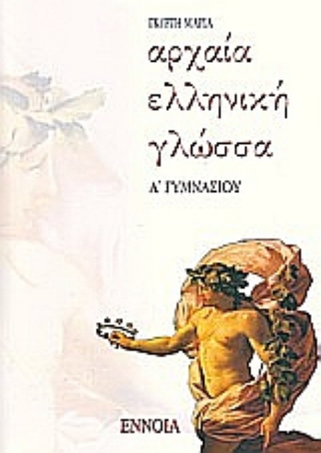 110424-Αρχαία ελληνική γλώσσα Α΄ γυμνασίου