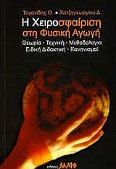 121490-Η χειροσφαίριση στη φυσική αγωγή