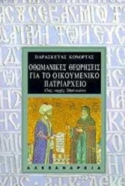 100701-Οθωμανικές θεωρήσεις για το Οικουμενικό Πατριαρχείο