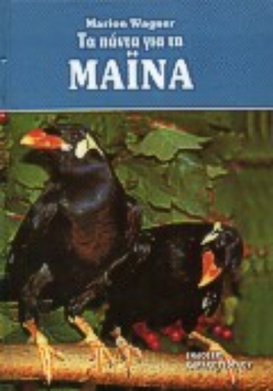 69165-Τα πάντα για τη Μάινα