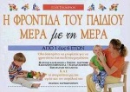 69150-Η φροντίδα του παιδιού μέρα με τη μέρα