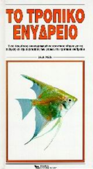 69127-Το τροπικό ενυδρείο