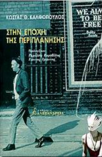 76274-Στην εποχή της περιπλάνησης