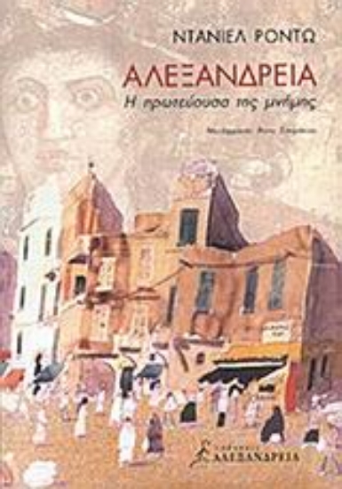 67275-Αλεξάνδρεια