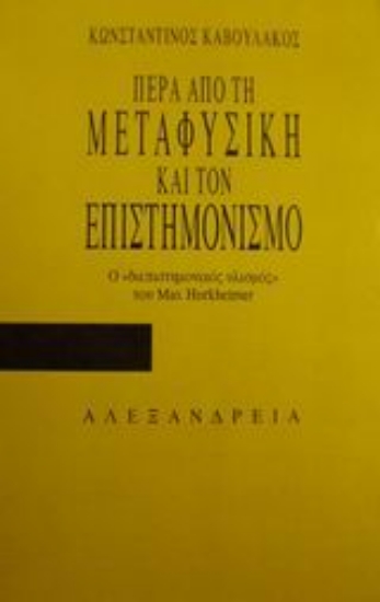 80530-Πέρα από τη μεταφυσική και τον επιστημονισμό