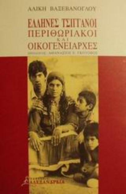 50219-Έλληνες τσιγγάνοι περιθωριακοί και οικογενειάρχες