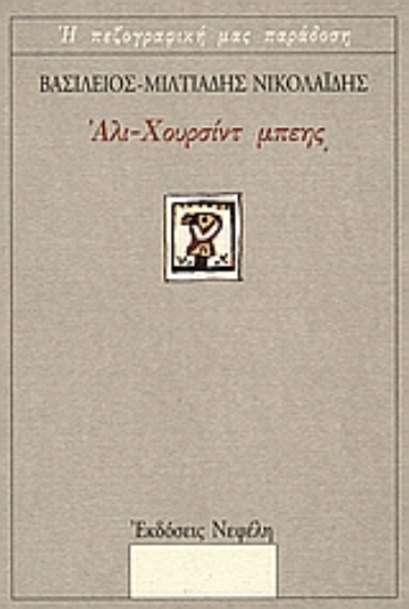 86871-Άλι-Χουρσίντ μπέης