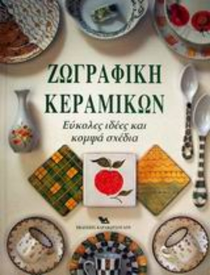 49148-Ζωγραφική κεραμικών