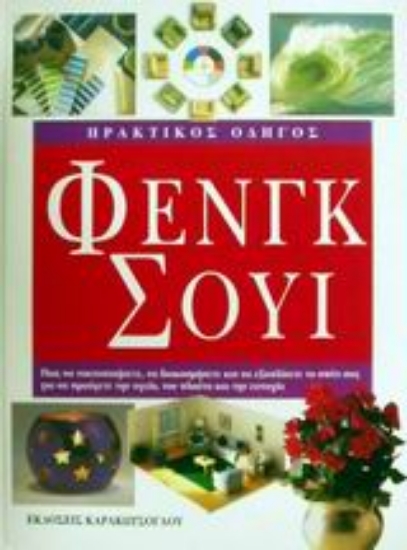 49131-Πρακτικός οδηγός Φενγκ Σούι