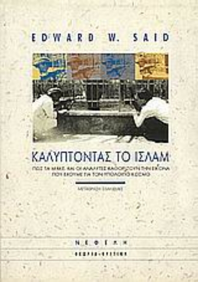 48706-Καλύπτοντας το Ισλάμ