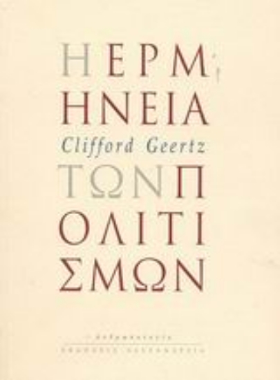 86167-Η ερμηνεία των πολιτισμών